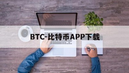 BTC-比特币APP下载的简单介绍