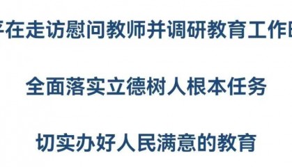 陈向平走访慰问教师并调研教育工作