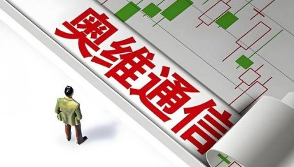 奥维通信两项违规收监管措施，律师提示索赔处罚要件已具备