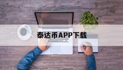 关于泰达币APP下载的信息
