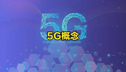 5G概念股爆发上涨！8个涨停的5G概念股票认识一下