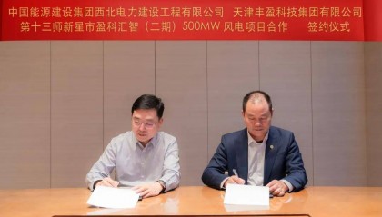 中国能建签约500MW风电项目