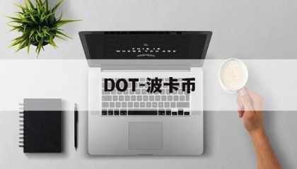 DOT-波卡币(DOT波卡币的未来)