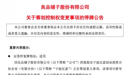 零食巨头控制权或变更！良品铺子停牌