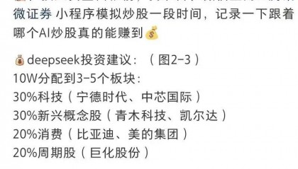 “昨晚让DeepSeek推荐两个股票，今天全涨停了”，AI荐股靠谱吗？