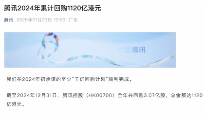 腾讯控股完成千亿回购计划