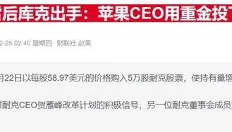 苹果CEO库克再度增持耐克股票 去年买入部分已浮亏25%