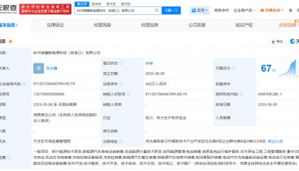 宁德时代在张家口成立新能源科技公司