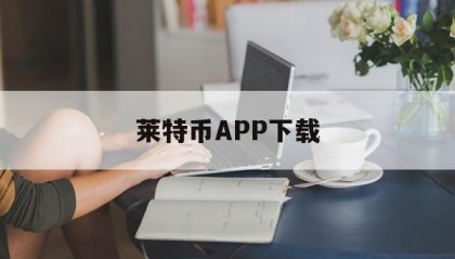 关于莱特币APP下载的信息