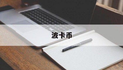 波卡币(波卡币行情走势图)