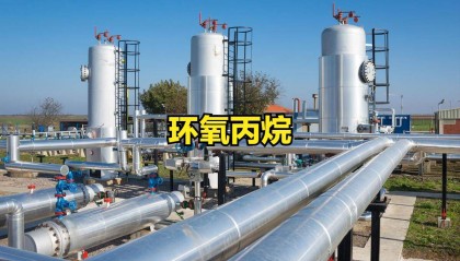 环氧丙烷概念股领涨！18个概念股票认识了解