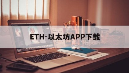 ETH-以太坊APP下载的简单介绍