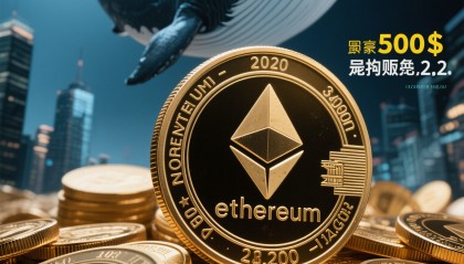 ETH-以太坊(eth以太坊美元)