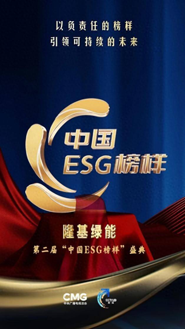隆基绿能获评“中国ESG榜样企业”