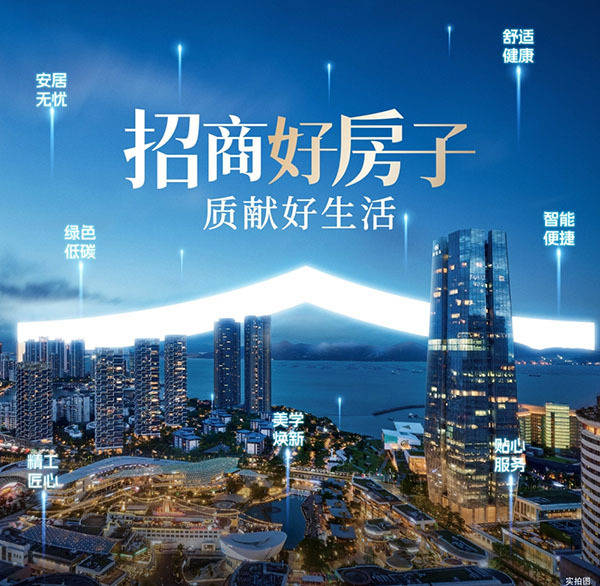 招商蛇口推出“招商好房子”技术体系