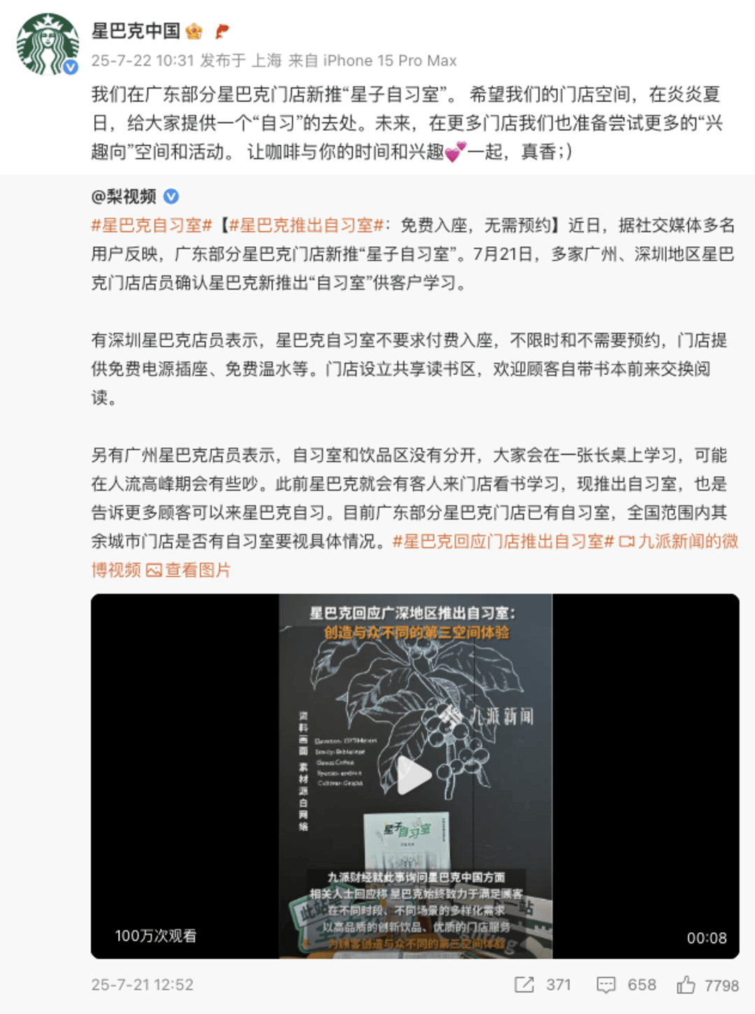 星巴克部分门店推出免费自习室，品牌回应：将尝试更多兴趣空间