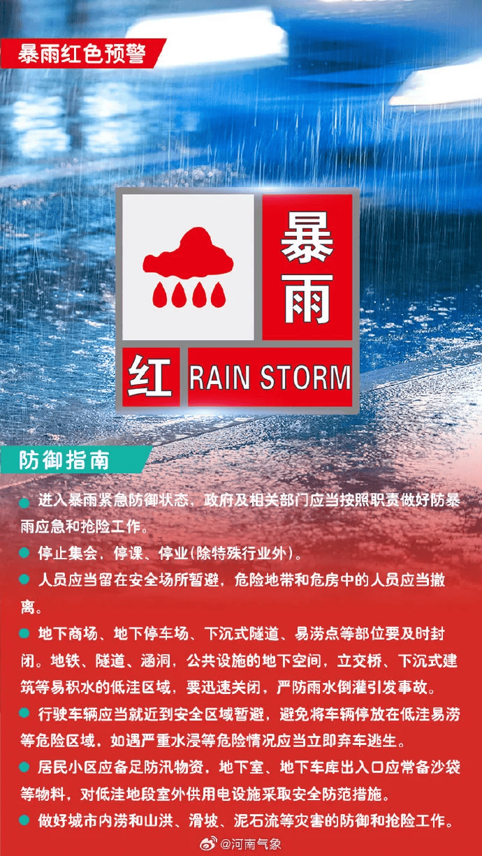 河南三地发布暴雨红色预警！本轮降水最强时段持续中，高速多个路段禁行→