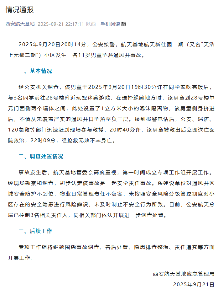 官方通报“11岁男童小区坠井身亡”:不慎从未覆盖严实的通风井口坠落至负3层