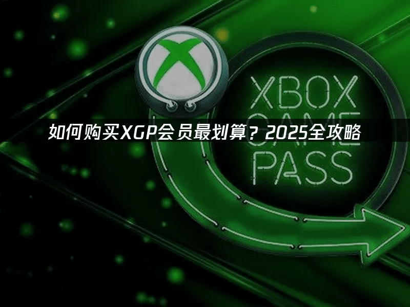 如何购买XGP会员最划算？2025购买指南