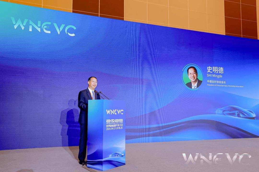 会议动态 | 2025世界新能源汽车大会“中德新能源汽车产业发展合作论坛”隆重召开