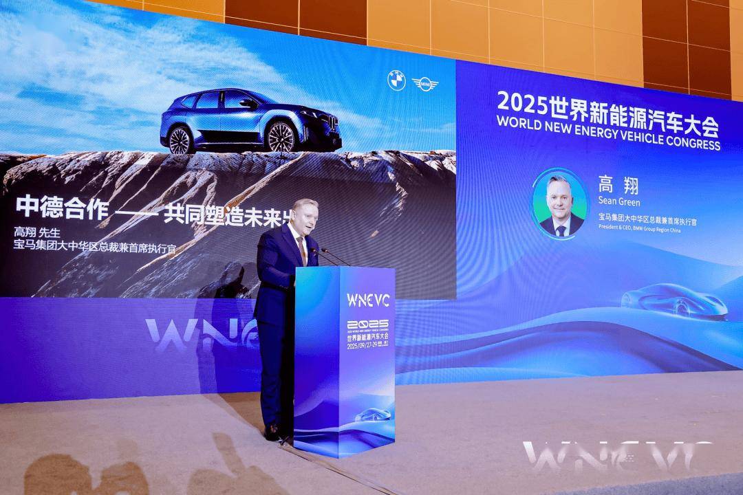 会议动态 | 2025世界新能源汽车大会“中德新能源汽车产业发展合作论坛”隆重召开