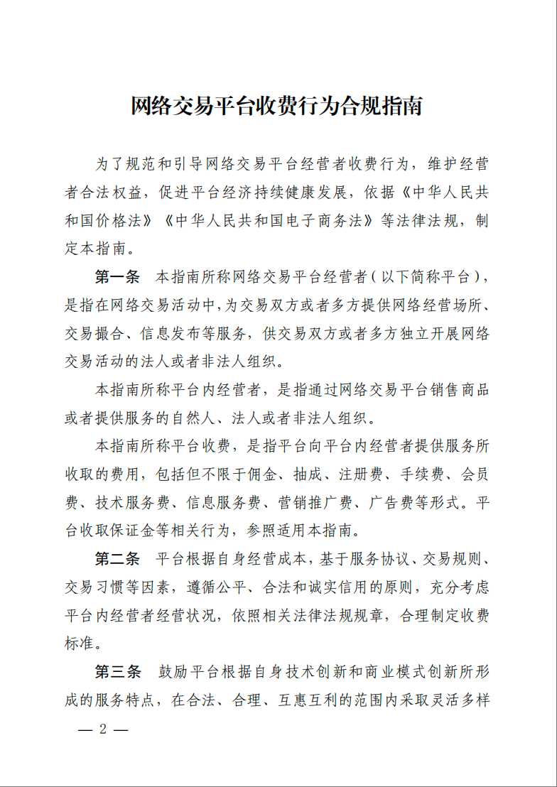 规范佣金、抽成、会员费等，网络交易平台有新规→