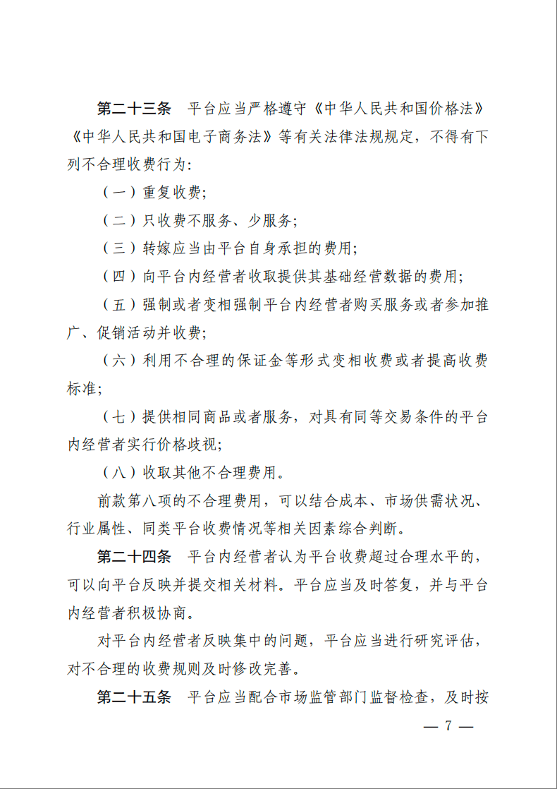 规范佣金、抽成、会员费等，网络交易平台有新规→