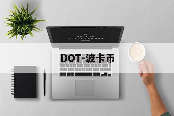 DOT-波卡币(DOT波卡币的未来)
