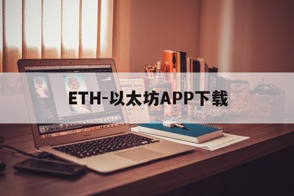 ETH-以太坊APP下载的简单介绍