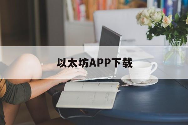 以太坊APP下载的简单介绍 以太坊APP下载的简单介绍