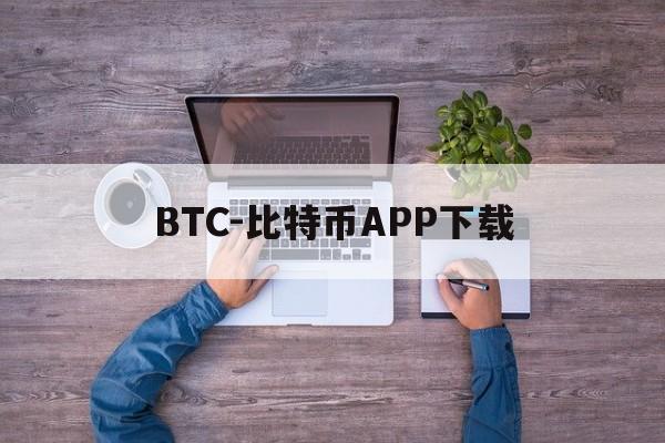 BTC-比特币APP下载的简单介绍
